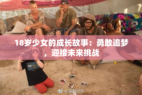 18岁少女的成长故事：勇敢追梦，迎接未来挑战