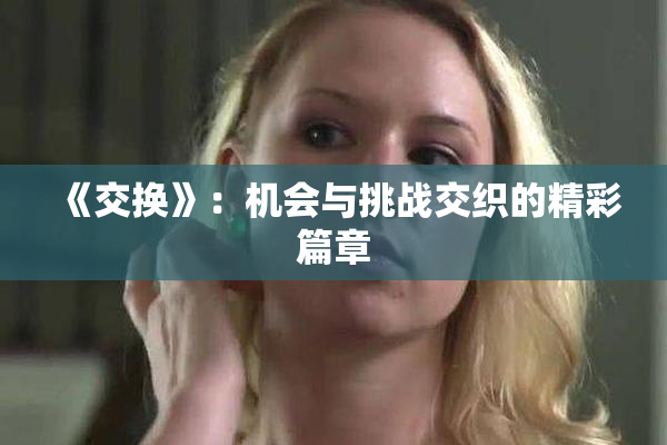 《交换》：机会与挑战交织的精彩篇章