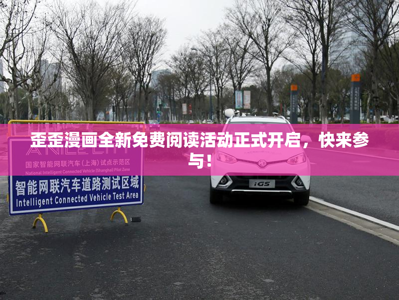 歪歪漫画全新免费阅读活动正式开启，快来参与！