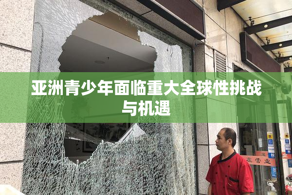 亚洲青少年面临重大全球性挑战与机遇