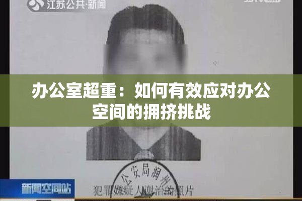 办公室超重：如何有效应对办公空间的拥挤挑战