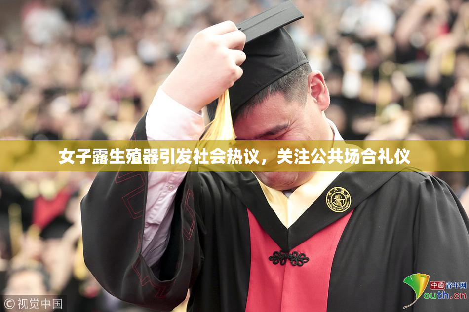 女子露生殖器引发社会热议，关注公共场合礼仪
