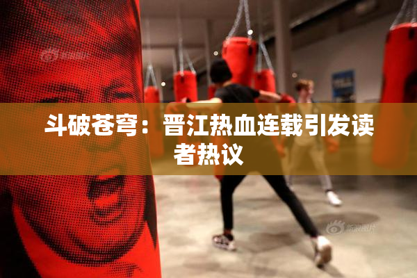 斗破苍穹：晋江热血连载引发读者热议