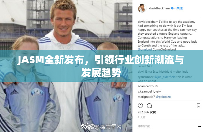 JASM全新发布，引领行业创新潮流与发展趋势
