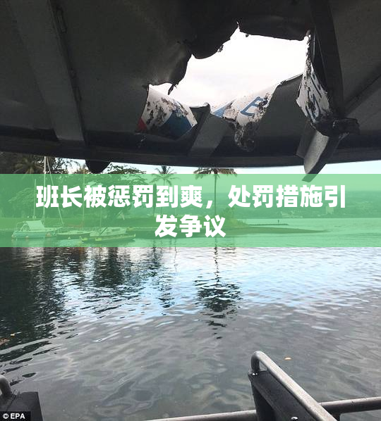 班长被惩罚到爽，处罚措施引发争议