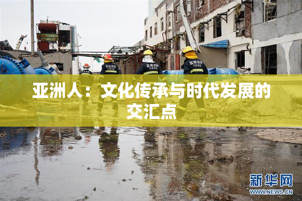 亚洲人：文化传承与时代发展的交汇点