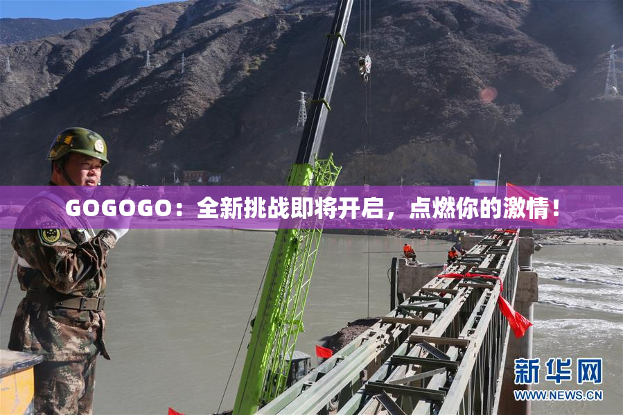GOGOGO：全新挑战即将开启，点燃你的激情！