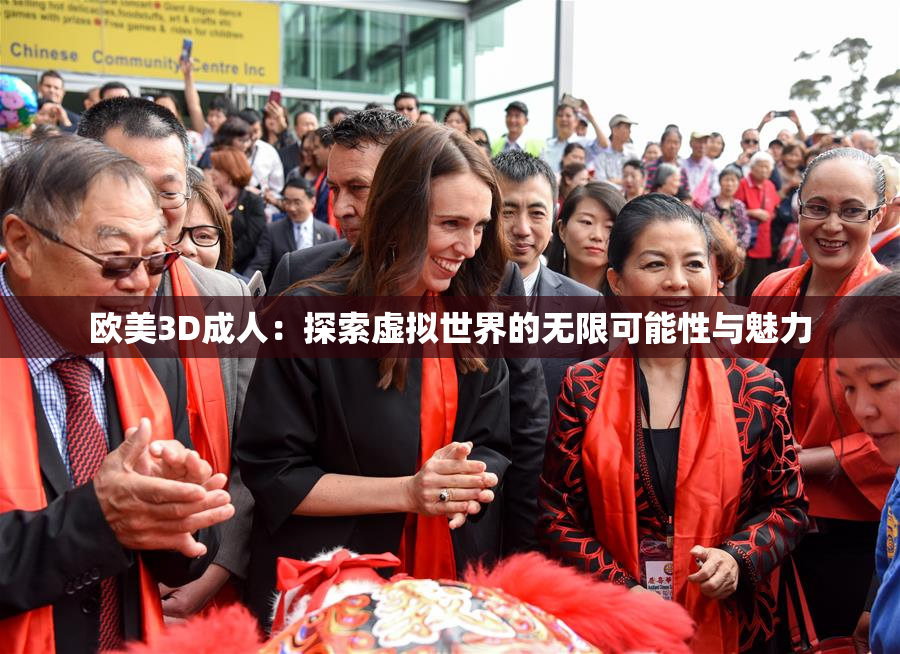 欧美3D成人：探索虚拟世界的无限可能性与魅力