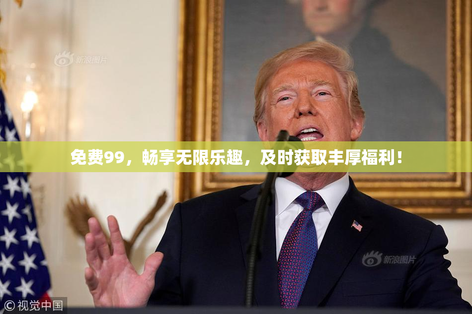 免费99，畅享无限乐趣，及时获取丰厚福利！