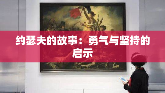 约瑟夫的故事：勇气与坚持的启示