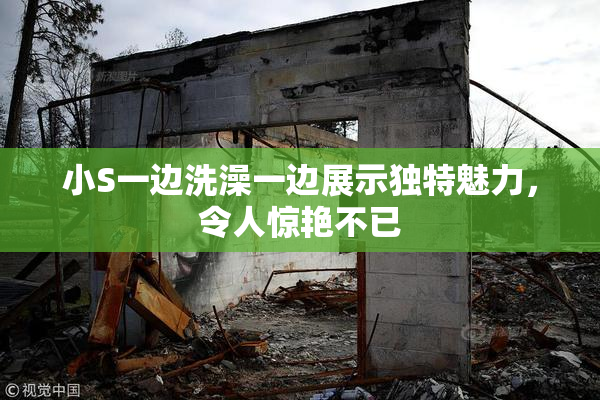 小S一边洗澡一边展示独特魅力，令人惊艳不已