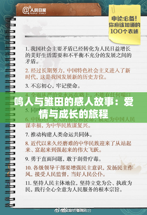 鸣人与雏田的感人故事：爱情与成长的旅程
