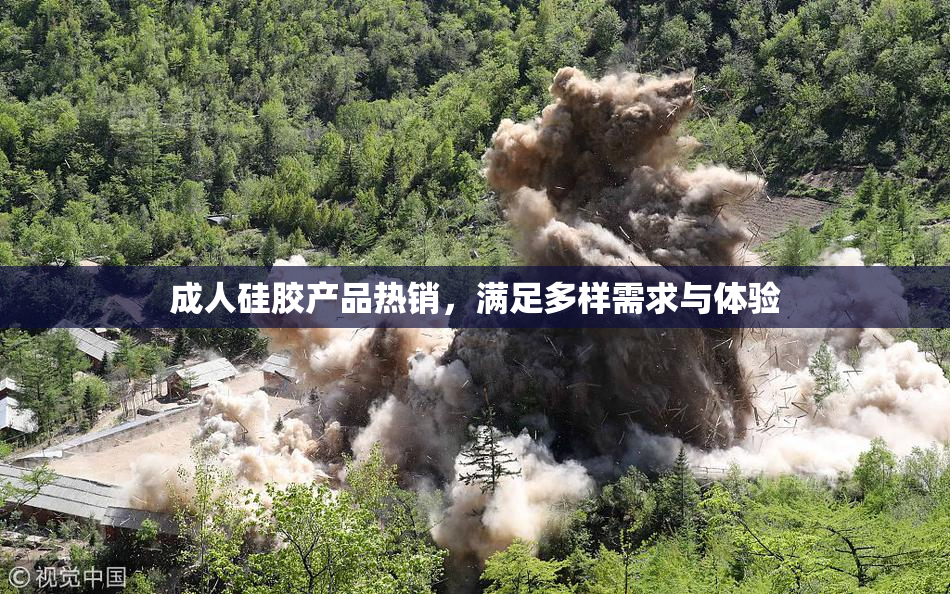成人硅胶产品热销，满足多样需求与体验
