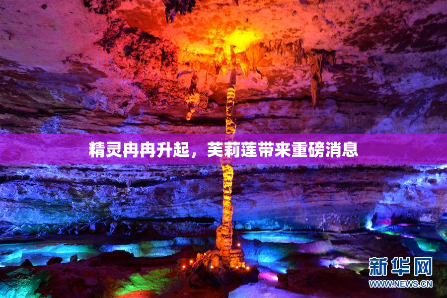 精灵冉冉升起，芙莉莲带来重磅消息