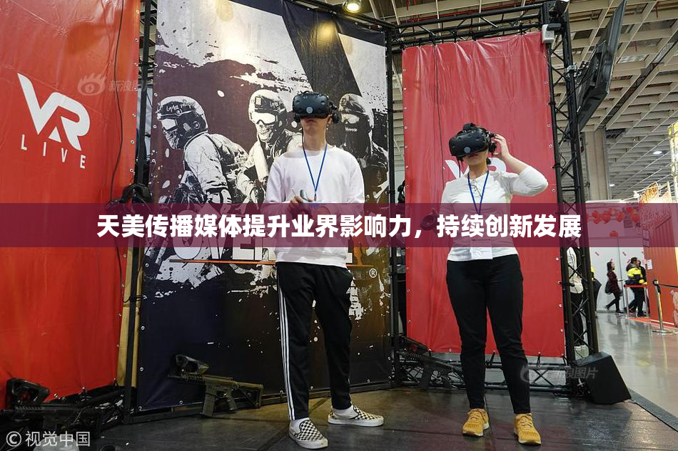 天美传播媒体提升业界影响力，持续创新发展