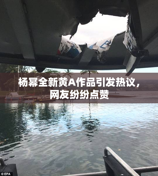 杨幂全新黄A作品引发热议，网友纷纷点赞