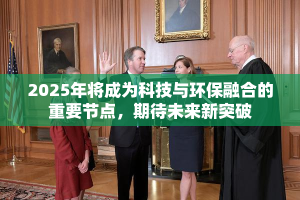 2025年将成为科技与环保融合的重要节点，期待未来新突破