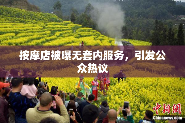 按摩店被曝无套内服务，引发公众热议