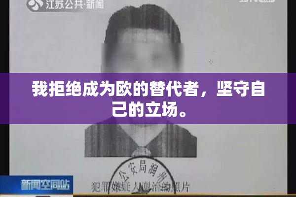 我拒绝成为欧的替代者，坚守自己的立场。
