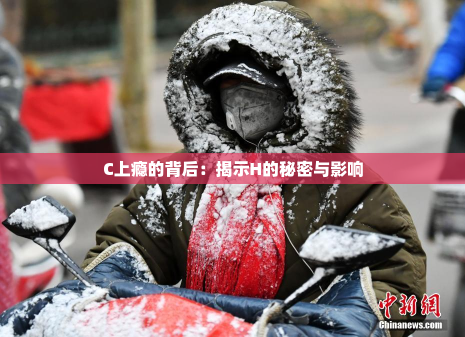 C上瘾的背后：揭示H的秘密与影响