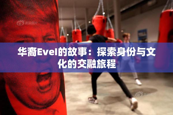 华裔EveI的故事：探索身份与文化的交融旅程