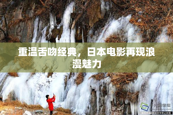 重温舌吻经典，日本电影再现浪漫魅力
