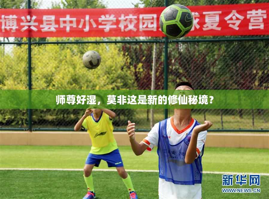 师尊好湿，莫非这是新的修仙秘境？