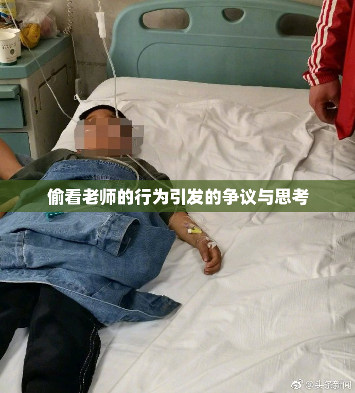 偷看老师的行为引发的争议与思考