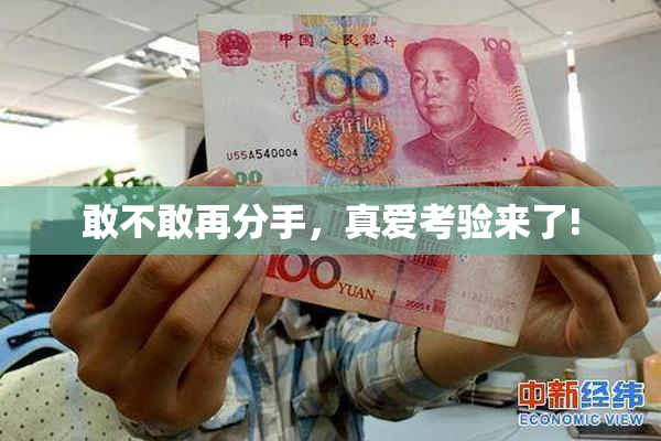敢不敢再分手，真爱考验来了!