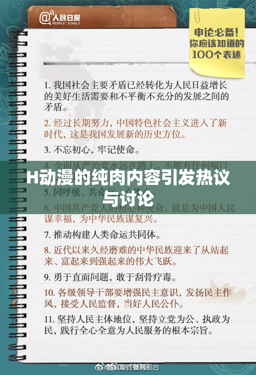 H动漫的纯肉内容引发热议与讨论