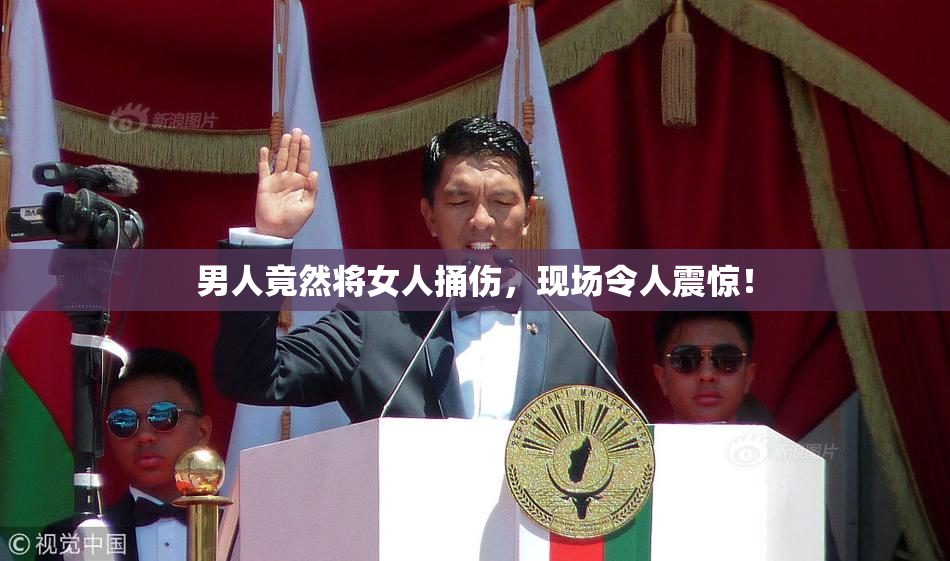 男人竟然将女人捅伤，现场令人震惊！