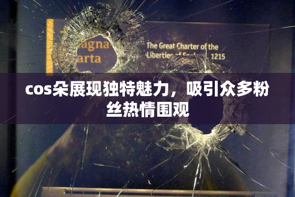 cos朵展现独特魅力，吸引众多粉丝热情围观