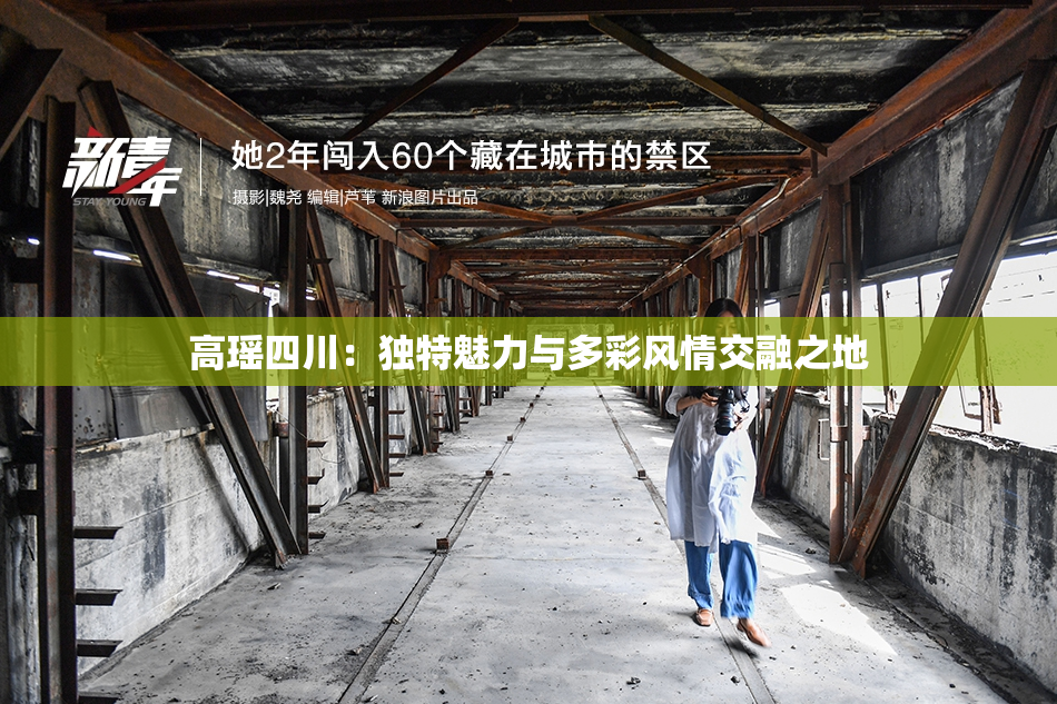 高瑶四川：独特魅力与多彩风情交融之地