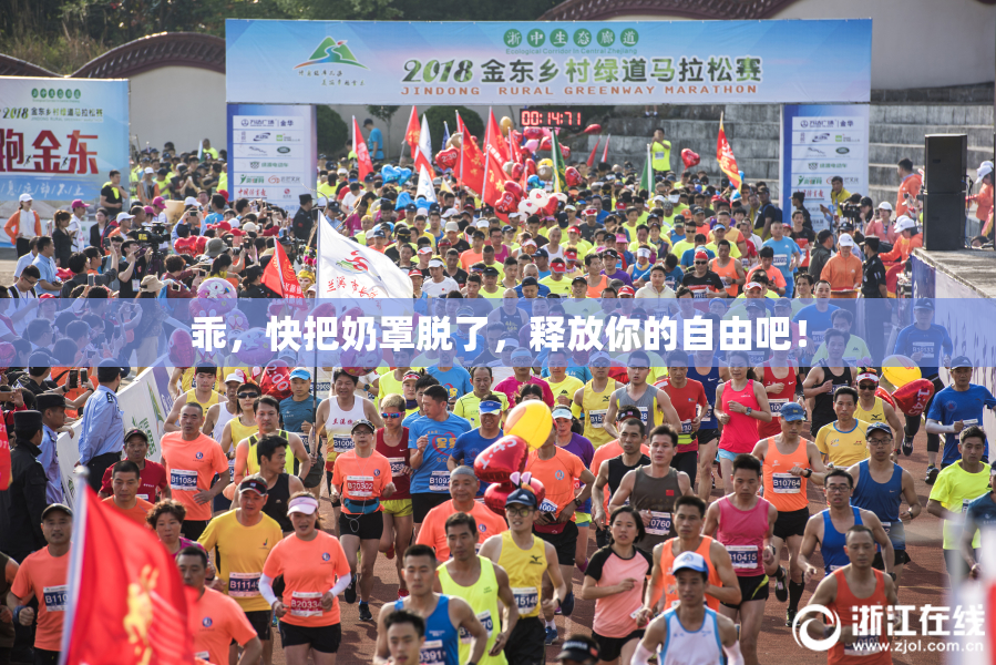 乖，快把奶罩脱了，释放你的自由吧！