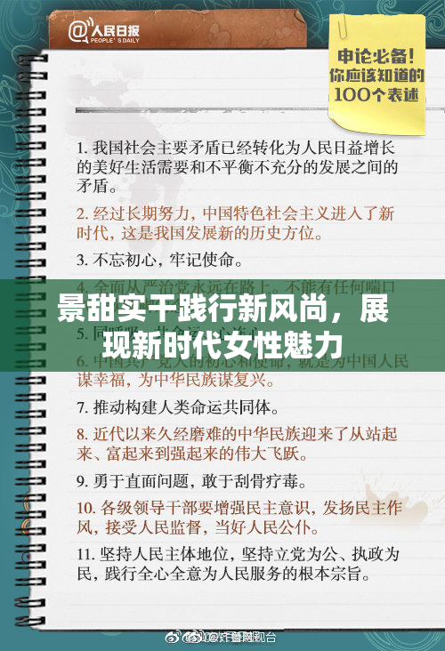 景甜实干践行新风尚，展现新时代女性魅力