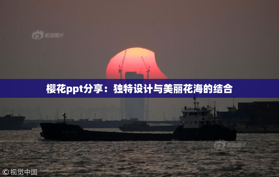 樱花ppt分享：独特设计与美丽花海的结合