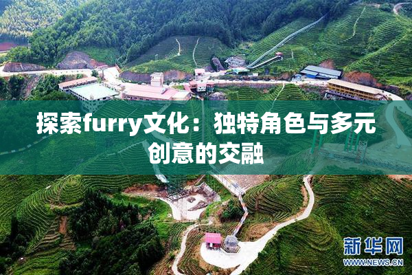 探索furry文化：独特角色与多元创意的交融