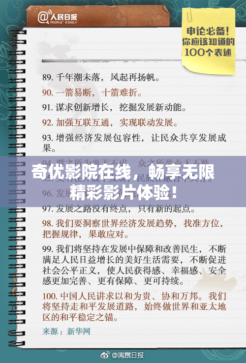 奇优影院在线，畅享无限精彩影片体验！