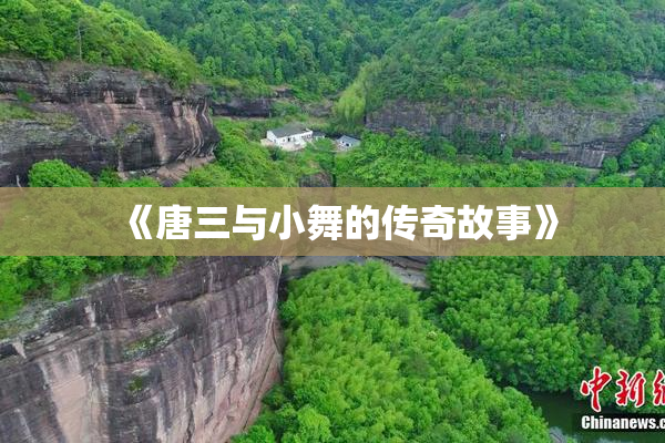 《唐三与小舞的传奇故事》