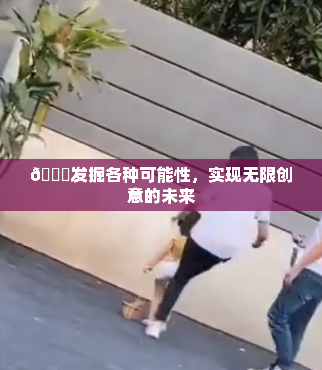 🍆发掘各种可能性，实现无限创意的未来