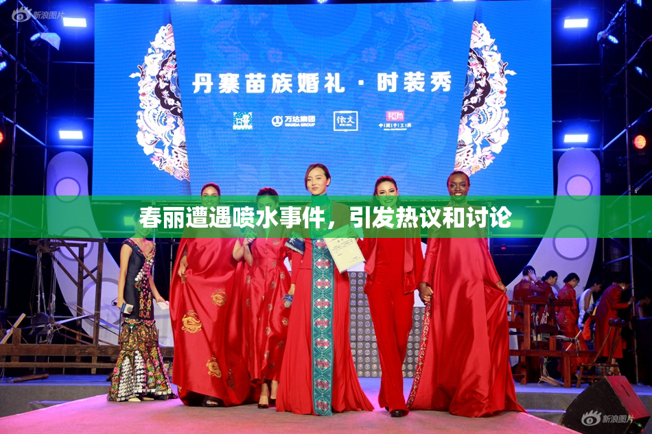 春丽遭遇喷水事件，引发热议和讨论