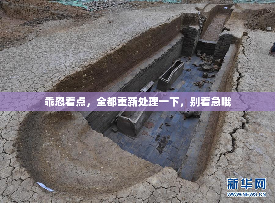 乖忍着点，全都重新处理一下，别着急哦