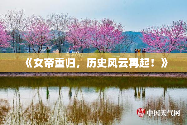 《女帝重归，历史风云再起！》
