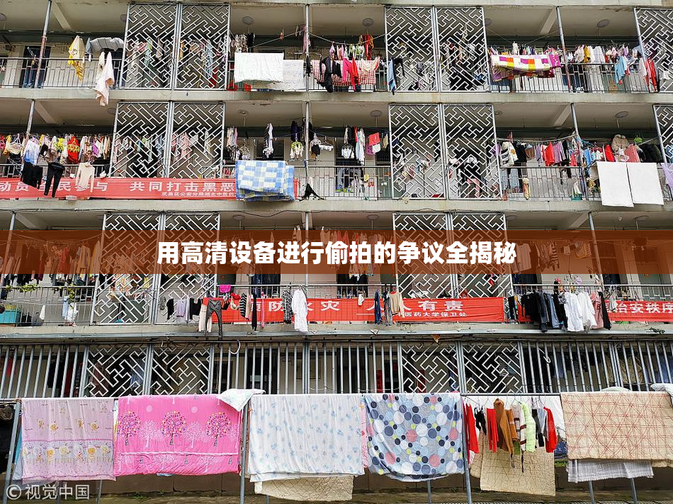 用高清设备进行偷拍的争议全揭秘