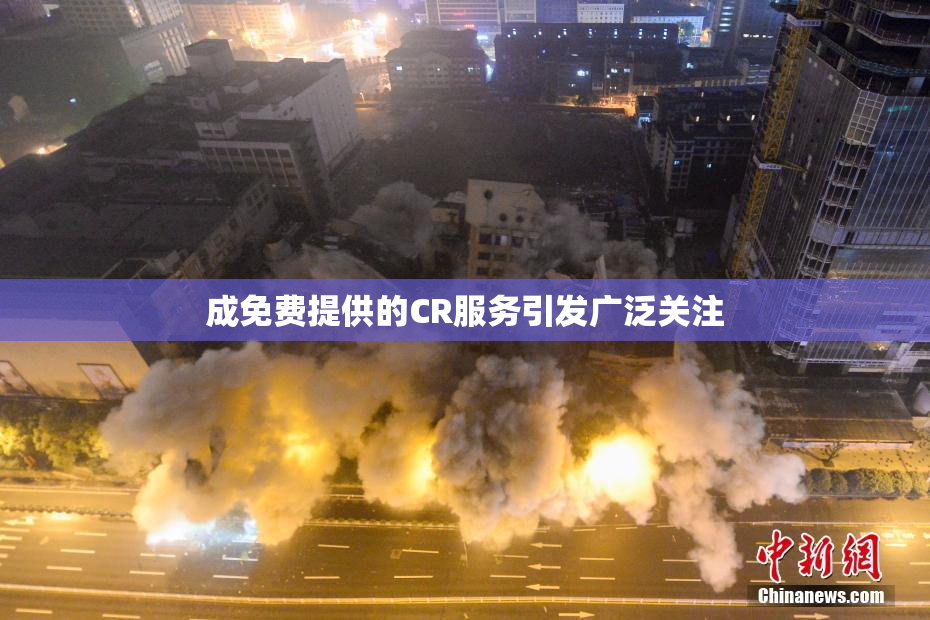 成免费提供的CR服务引发广泛关注