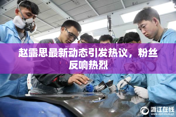 赵露思最新动态引发热议，粉丝反响热烈
