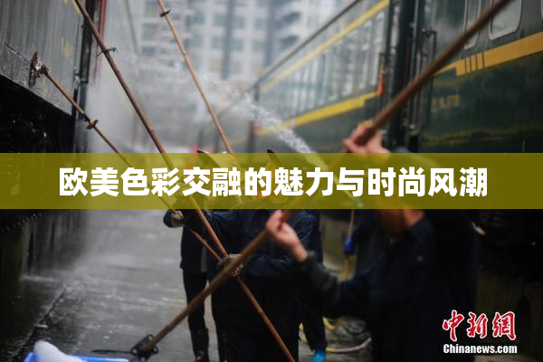 欧美色彩交融的魅力与时尚风潮