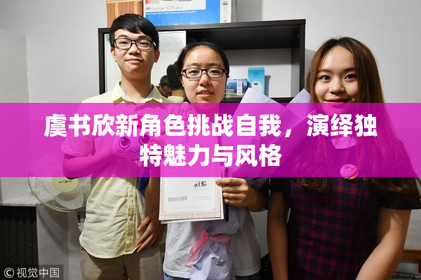 虞书欣新角色挑战自我，演绎独特魅力与风格