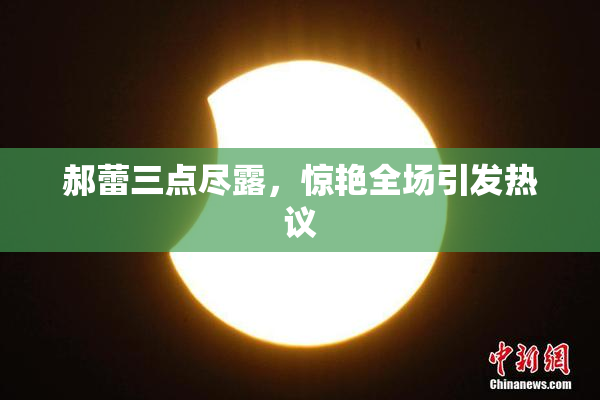 郝蕾三点尽露，惊艳全场引发热议