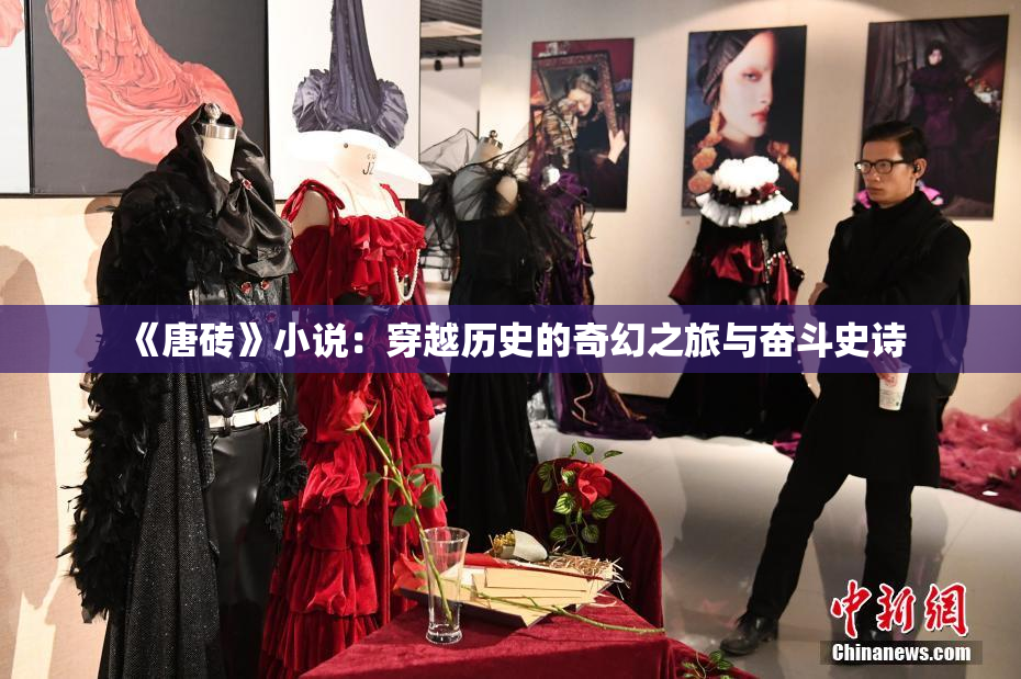 《唐砖》小说：穿越历史的奇幻之旅与奋斗史诗